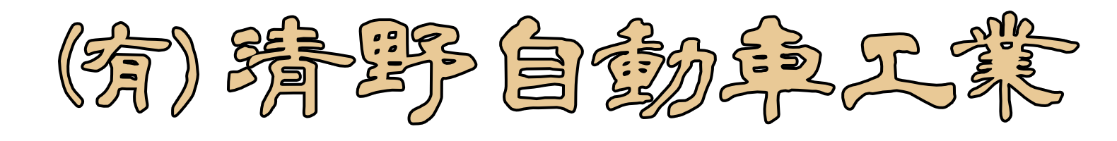 東京都大田区の自動車整備工場| 有限会社清野自動車工業